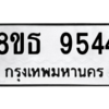 รับจองทะเบียนรถ 8ขธ 9544 กรุงเทพมหานคร ผลรวมดี 36