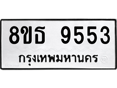 6301507134.png รับจองทะเบียนรถ 8ขธ 9553 กรุงเทพมหานคร ผลรวมดี 36