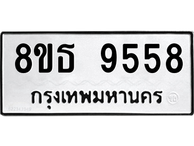 6301507146.png รับจองทะเบียนรถ 8ขธ 9558 กรุงเทพมหานคร ผลรวมดี 41