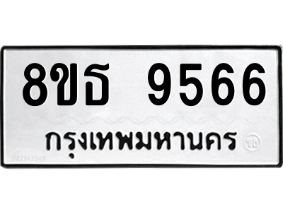 6301507152.png รับจองทะเบียนรถ 8ขธ 9566 กรุงเทพมหานคร ผลรวมดี 40