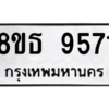 รับจองทะเบียนรถ 8ขธ 9571 กรุงเทพมหานคร ผลรวมดี 36