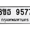 รับจองทะเบียนรถ 8ขธ 9577 กรุงเทพมหานคร ผลรวมดี 42