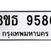 รับจองทะเบียนรถ 8ขธ 9586 กรุงเทพมหานคร ผลรวมดี 42