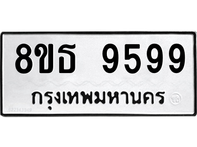 6301507194.png รับจองทะเบียนรถ 8ขธ 9599 กรุงเทพมหานคร ผลรวมดี 46
