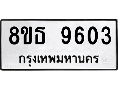 6301507200.png รับจองทะเบียนรถ 8ขธ 9603 กรุงเทพมหานคร ผลรวมดี 32