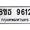 รับจองทะเบียนรถ 8ขธ 9612 กรุงเทพมหานคร ผลรวมดี 32