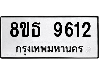 6301507206.png รับจองทะเบียนรถ 8ขธ 9612 กรุงเทพมหานคร ผลรวมดี 32