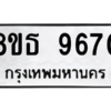 รับจองทะเบียนรถ 8ขธ 9670 กรุงเทพมหานคร ผลรวมดี 36