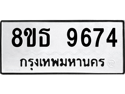 6301507230.png รับจองทะเบียนรถ 8ขธ 9674 กรุงเทพมหานคร ผลรวมดี 40