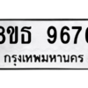 รับจองทะเบียนรถ 8ขธ 9676 กรุงเทพมหานคร ผลรวมดี 42