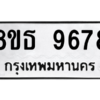 รับจองทะเบียนรถ 8ขธ 9678 กรุงเทพมหานคร ผลรวมดี 44