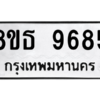 รับจองทะเบียนรถ 8ขธ 9685 กรุงเทพมหานคร ผลรวมดี 42