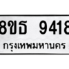 รับจองทะเบียนรถ 8ขธ 9418 กรุงเทพมหานคร ผลรวมดี 36