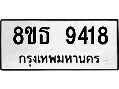 6301508754.png รับจองทะเบียนรถ 8ขธ 9418 กรุงเทพมหานคร ผลรวมดี 36