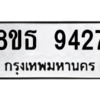 รับจองทะเบียนรถ 8ขธ 9427 กรุงเทพมหานคร ผลรวมดี 36