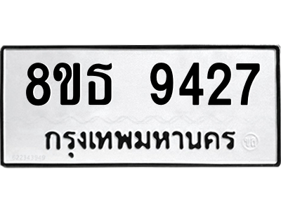 6301508760.png รับจองทะเบียนรถ 8ขธ 9427 กรุงเทพมหานคร ผลรวมดี 36