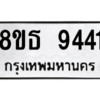 รับจองทะเบียนรถ 8ขธ 9441 กรุงเทพมหานคร ผลรวมดี 32