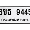 รับจองทะเบียนรถ 8ขธ 9445 กรุงเทพมหานคร ผลรวมดี 36