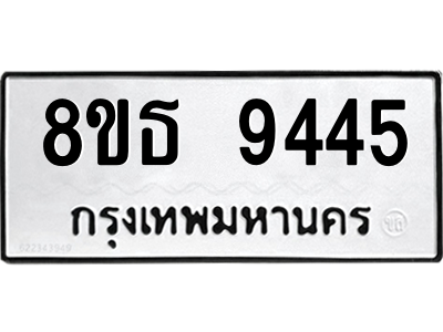 6301508772.png รับจองทะเบียนรถ 8ขธ 9445 กรุงเทพมหานคร ผลรวมดี 36