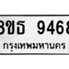 รับจองทะเบียนรถ 8ขธ 9468 กรุงเทพมหานคร ผลรวมดี 41