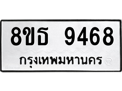6301508778.png รับจองทะเบียนรถ 8ขธ 9468 กรุงเทพมหานคร ผลรวมดี 41