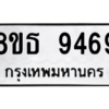 รับจองทะเบียนรถ 8ขธ 9469 กรุงเทพมหานคร ผลรวมดี 42