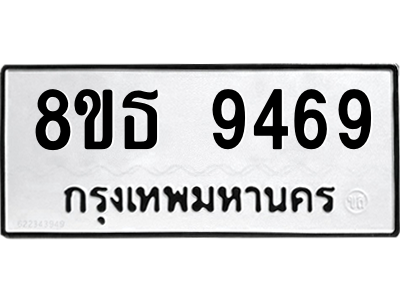 6301508784.png รับจองทะเบียนรถ 8ขธ 9469 กรุงเทพมหานคร ผลรวมดี 42