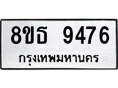 6301508790.png รับจองทะเบียนรถ 8ขธ 9476 กรุงเทพมหานคร ผลรวมดี 40