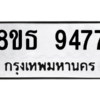 รับจองทะเบียนรถ 8ขธ 9477 กรุงเทพมหานคร ผลรวมดี 41