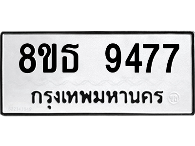6301508796.png รับจองทะเบียนรถ 8ขธ 9477 กรุงเทพมหานคร ผลรวมดี 41