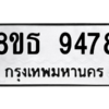 รับจองทะเบียนรถ 8ขธ 9478 กรุงเทพมหานคร ผลรวมดี 42