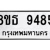 รับจองทะเบียนรถ 8ขธ 9485 กรุงเทพมหานคร ผลรวมดี 40