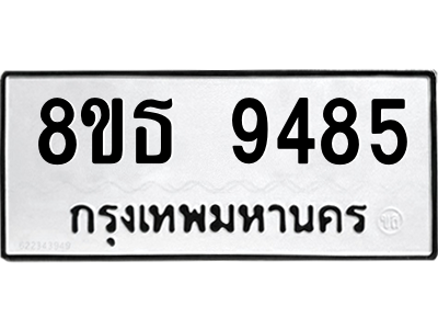 6301508808.png รับจองทะเบียนรถ 8ขธ 9485 กรุงเทพมหานคร ผลรวมดี 40