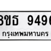 รับจองทะเบียนรถ 8ขธ 9496 กรุงเทพมหานคร ผลรวมดี 42