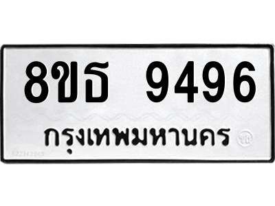 6301508814.png รับจองทะเบียนรถ 8ขธ 9496 กรุงเทพมหานคร ผลรวมดี 42