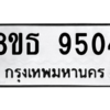 รับจองทะเบียนรถ 8ขธ 9504 กรุงเทพมหานคร ผลรวมดี 32