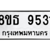 รับจองทะเบียนรถ 8ขธ 9531 กรุงเทพมหานคร ผลรวมดี 32