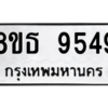 รับจองทะเบียนรถ 8ขธ 9549 กรุงเทพมหานคร ผลรวมดี 41