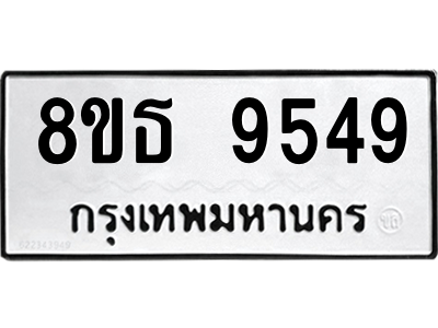 6301508832.png รับจองทะเบียนรถ 8ขธ 9549 กรุงเทพมหานคร ผลรวมดี 41