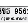 รับจองทะเบียนรถ 8ขธ 9562 กรุงเทพมหานคร ผลรวมดี 36