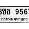 รับจองทะเบียนรถ 8ขธ 9567 กรุงเทพมหานคร ผลรวมดี 41