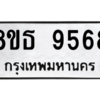 รับจองทะเบียนรถ 8ขธ 9568 กรุงเทพมหานคร ผลรวมดี 42