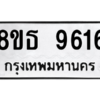 รับจองทะเบียนรถ 8ขธ 9616 กรุงเทพมหานคร ผลรวมดี 36