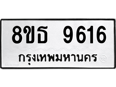 6301508862.png รับจองทะเบียนรถ 8ขธ 9616 กรุงเทพมหานคร ผลรวมดี 36