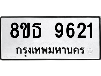6301508868.png รับจองทะเบียนรถ 8ขธ 9621 กรุงเทพมหานคร ผลรวมดี 32