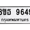 รับจองทะเบียนรถ 8ขธ 9649 กรุงเทพมหานคร ผลรวมดี 42