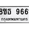 รับจองทะเบียนรถ 8ขธ 9661 กรุงเทพมหานคร ผลรวมดี 36