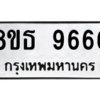 รับจองทะเบียนรถ 8ขธ 9666 กรุงเทพมหานคร ผลรวมดี 41