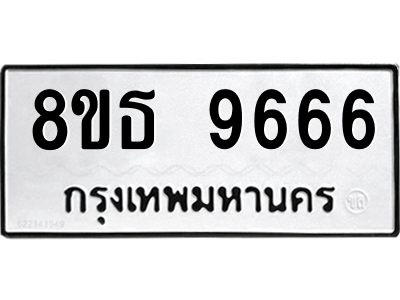 6301508904.png รับจองทะเบียนรถ 8ขธ 9666 กรุงเทพมหานคร ผลรวมดี 41