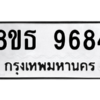 รับจองทะเบียนรถ 8ขธ 9684 กรุงเทพมหานคร ผลรวมดี 41